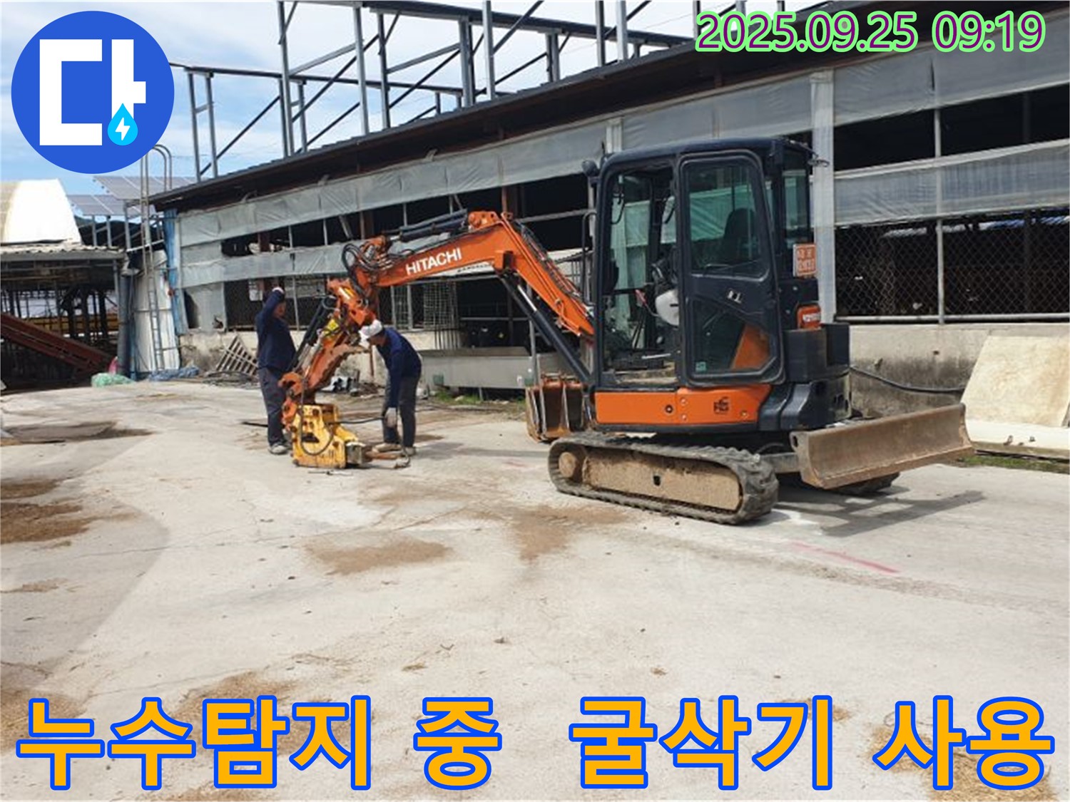 양주 백석 누수탐지 - 굴삭기를 이용하여 누수 지점을 파악하고 있습니다.