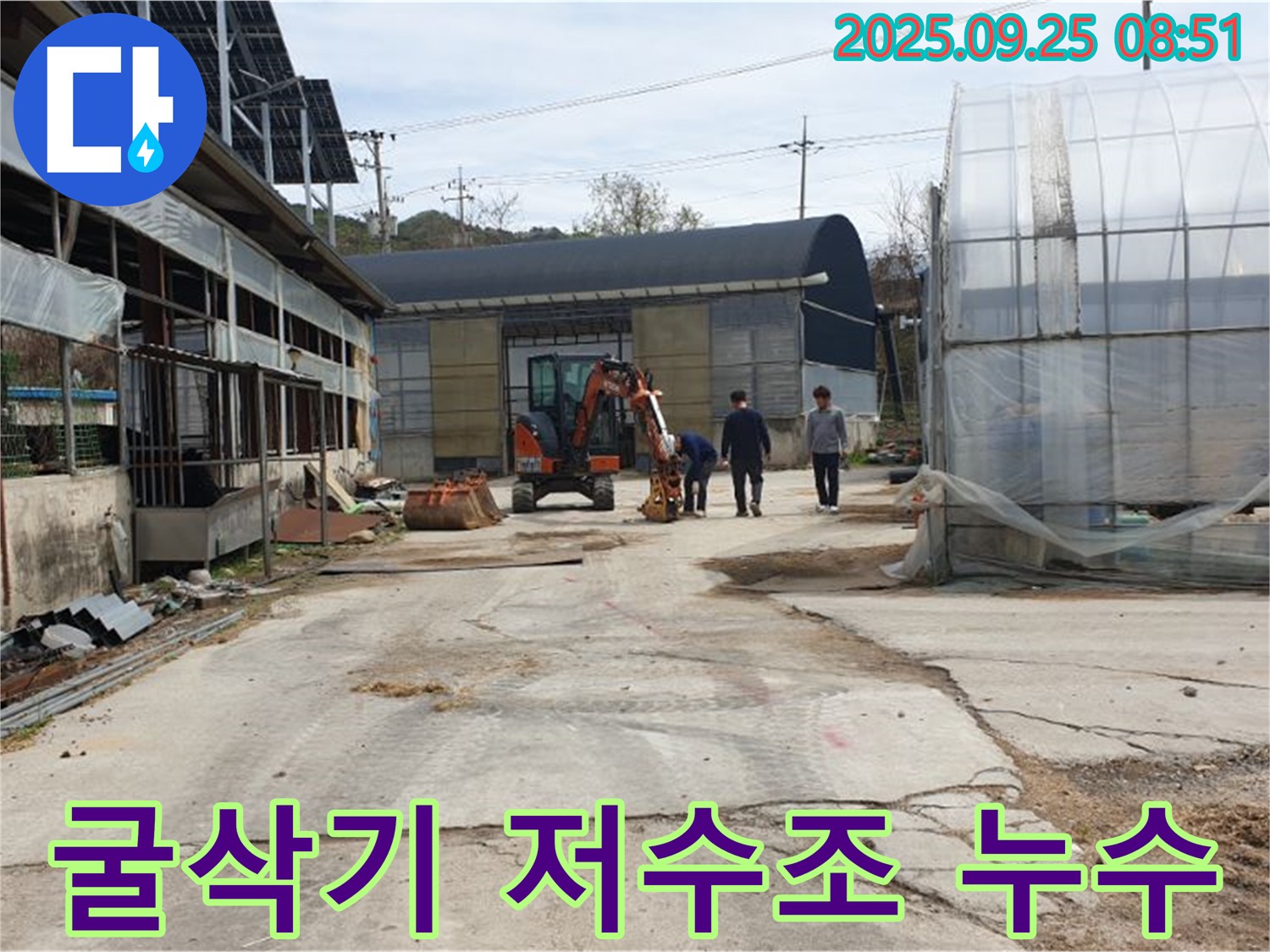 양주 백석 복지리 농가 굴삭기 누수 - 저수조 누수, 굴삭기로 완벽하게 차단!