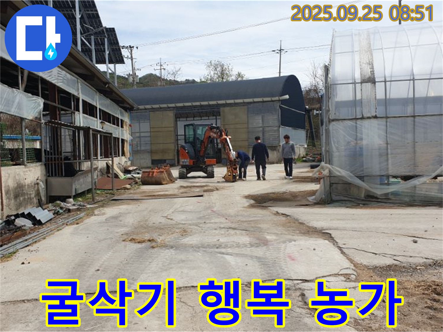 양주 백석 복지리 농가 누수 - 굴삭기 작업으로 행복한 농가 만들기