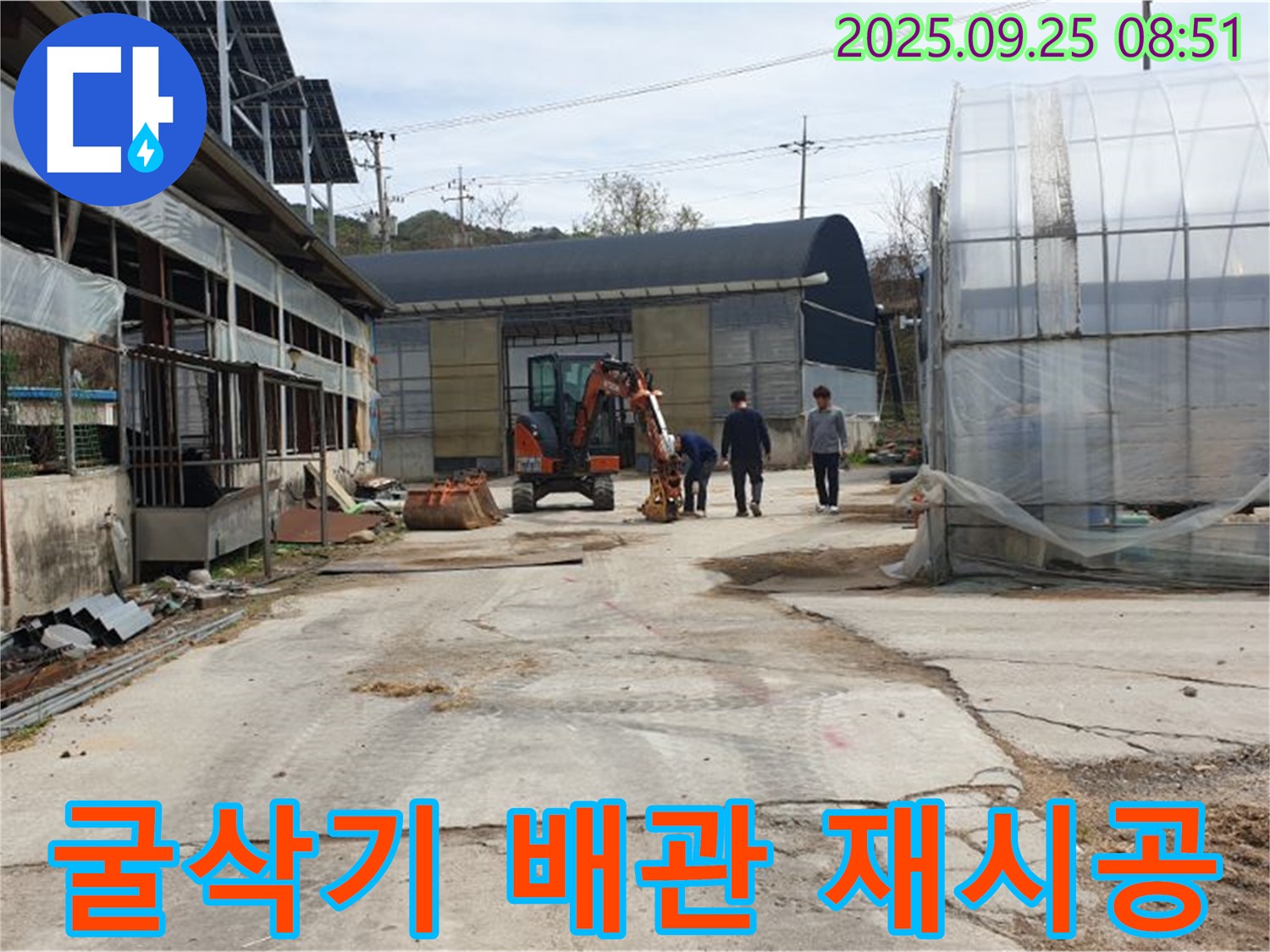양주 백석 복지리 농가 누수 - 굴삭기로 튼튼한 배관으로 재시공