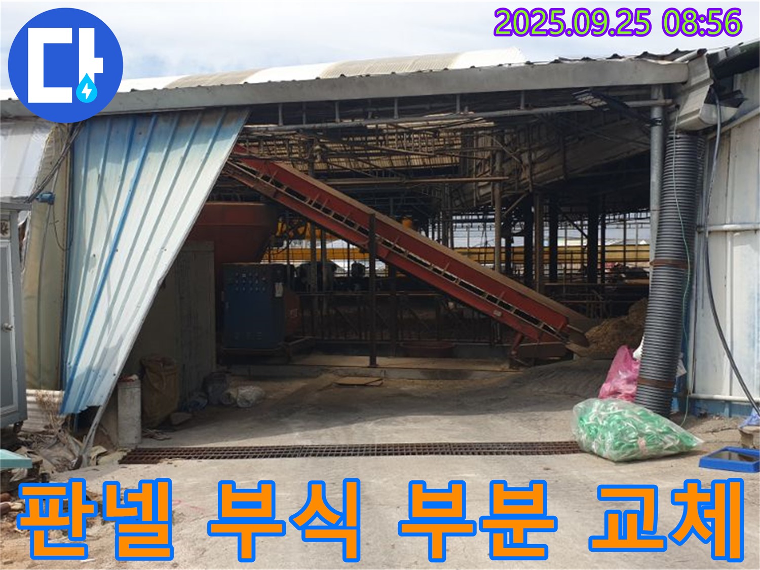 양주 백석 복지리 - 축사 누수 샌드위치 판넬 부식 - 부분 교체로 안전하고 경제적으로 해결!