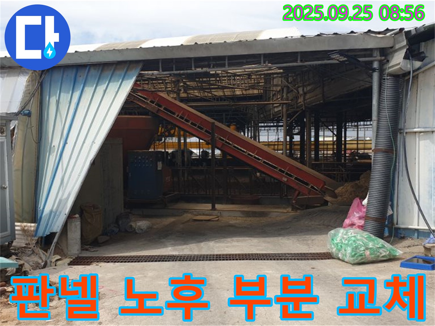 양주 백석 복지리 - 축사 샌드위치 판넬 노후 - 부분 교체로 비용 절감!