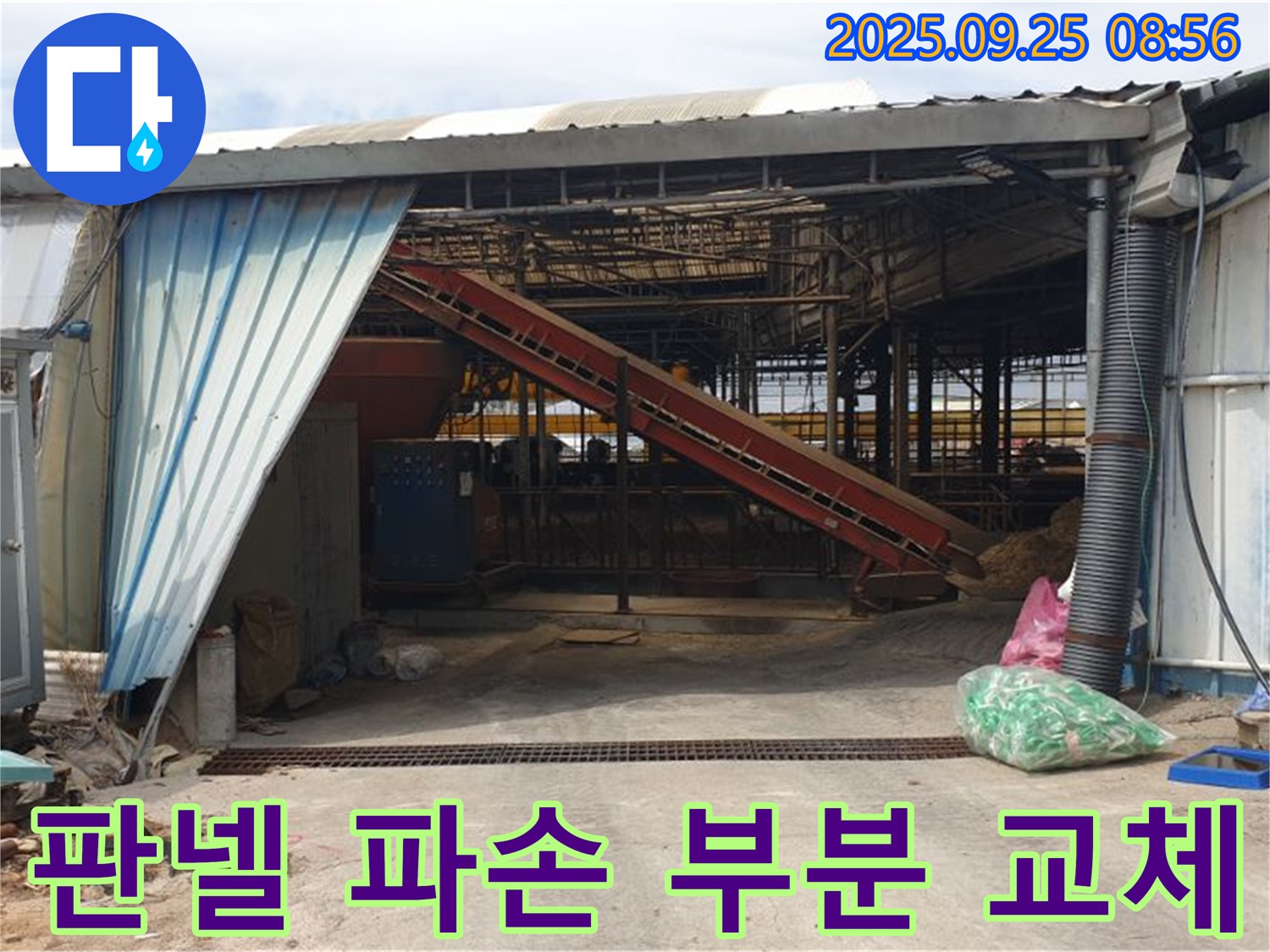 양주 백석 복지리 - 축사 샌드위치 판넬 부분 파손 - 신속한 부분 교체로 누수 해결 완료!