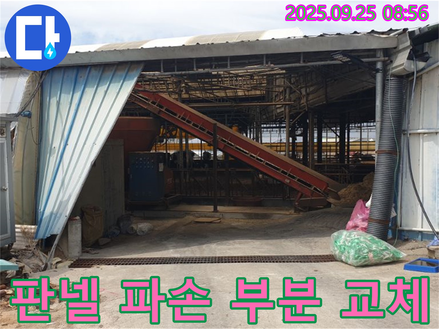 양주 백석 복지리 - 축사 판넬 파손 - 빠른 부분 교체로 누수 및 안전 문제 해결!