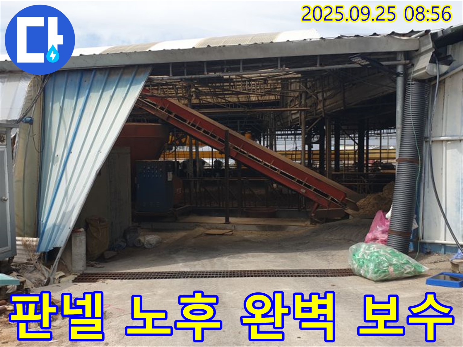 양주 백석 - 축사 샌드위치 판넬 노후 - 완벽한 보수 공사로 누수 완벽 차단!