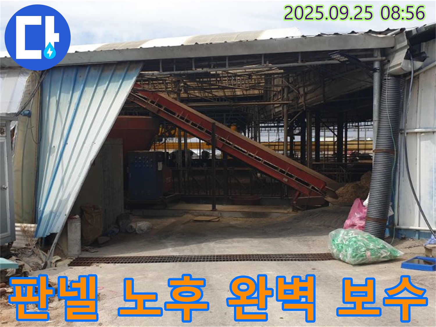 양주 백석 - 축사 샌드위치 판넬 노후 - 완벽한 보수 공사로 누수 완벽 차단!