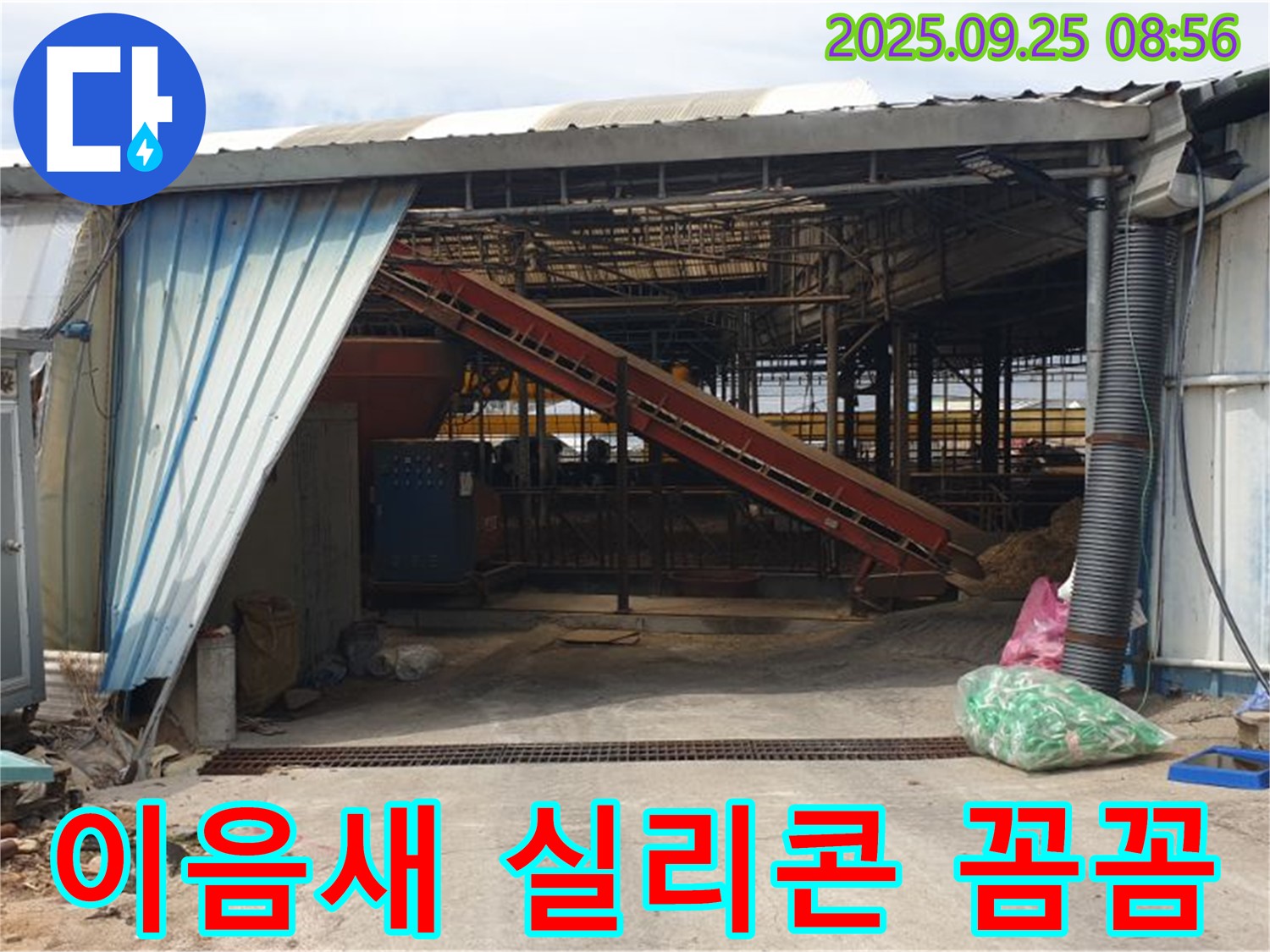 양주 백석 - 축사 샌드위치 판넬 이음새 누수 - 꼼꼼한 실리콘 시공으로 해결!