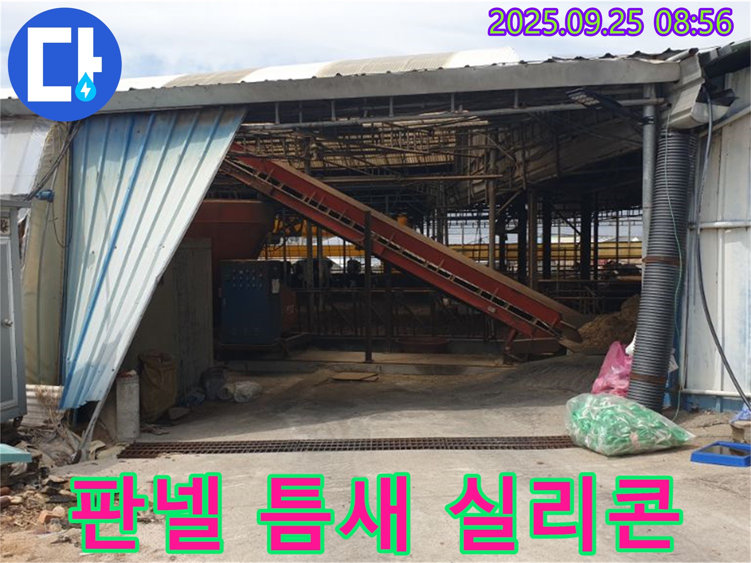 양주 백석 - 축사 판넬 틈새 벌어짐 - 꼼꼼한 실리콘 마감으로 완벽 차단!