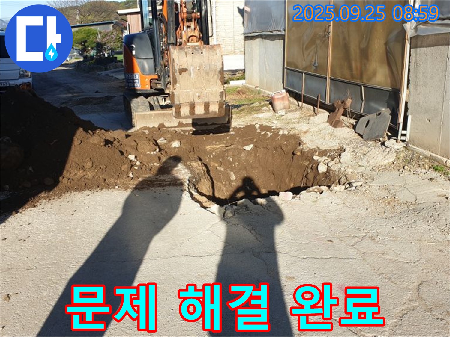 양주 백석읍 복지리 누수 - 굴삭기로 누수 문제 해결