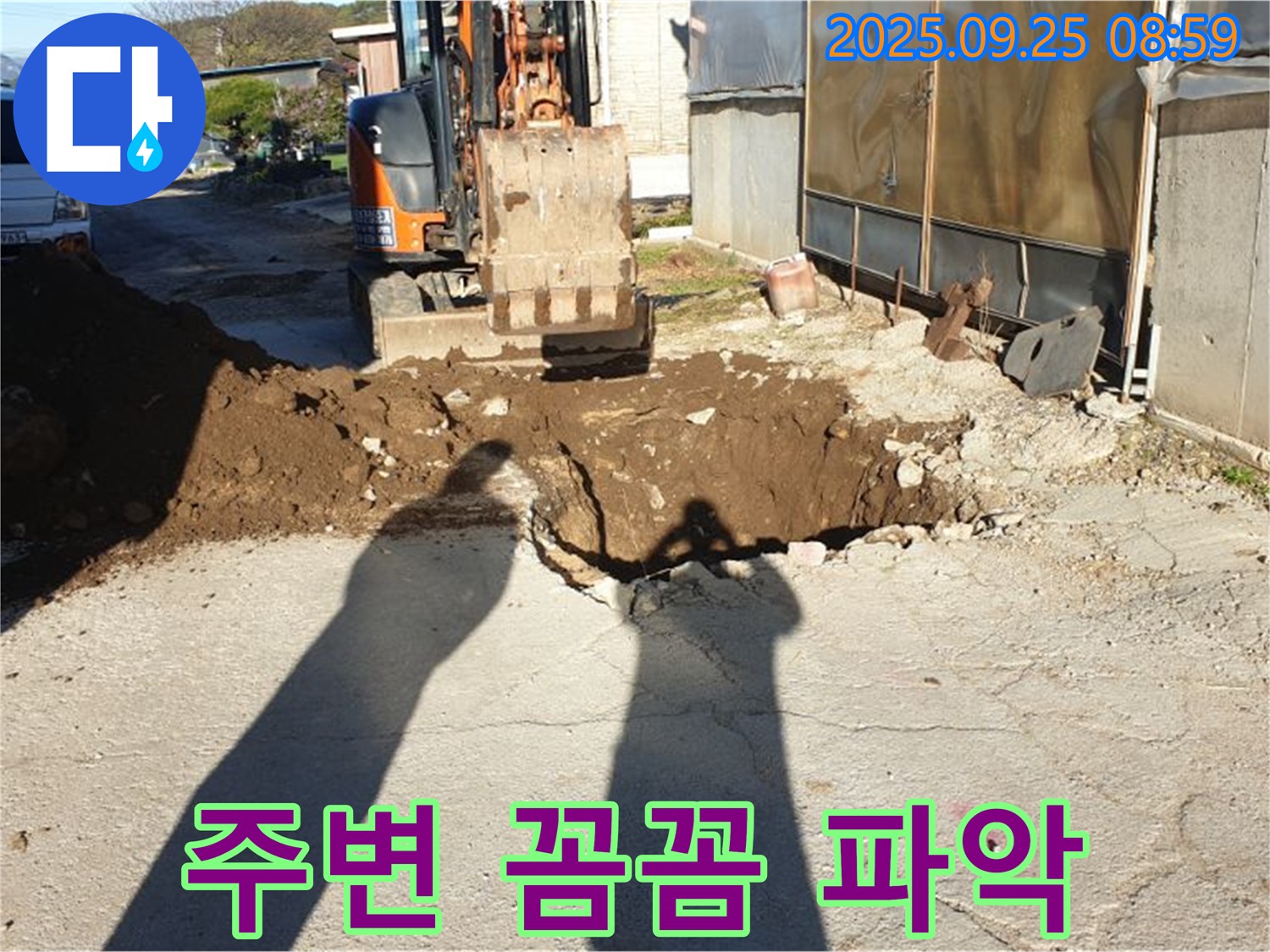 양주 백석읍 복지리 누수 - 굴삭기로 누수 주변 꼼꼼 파악