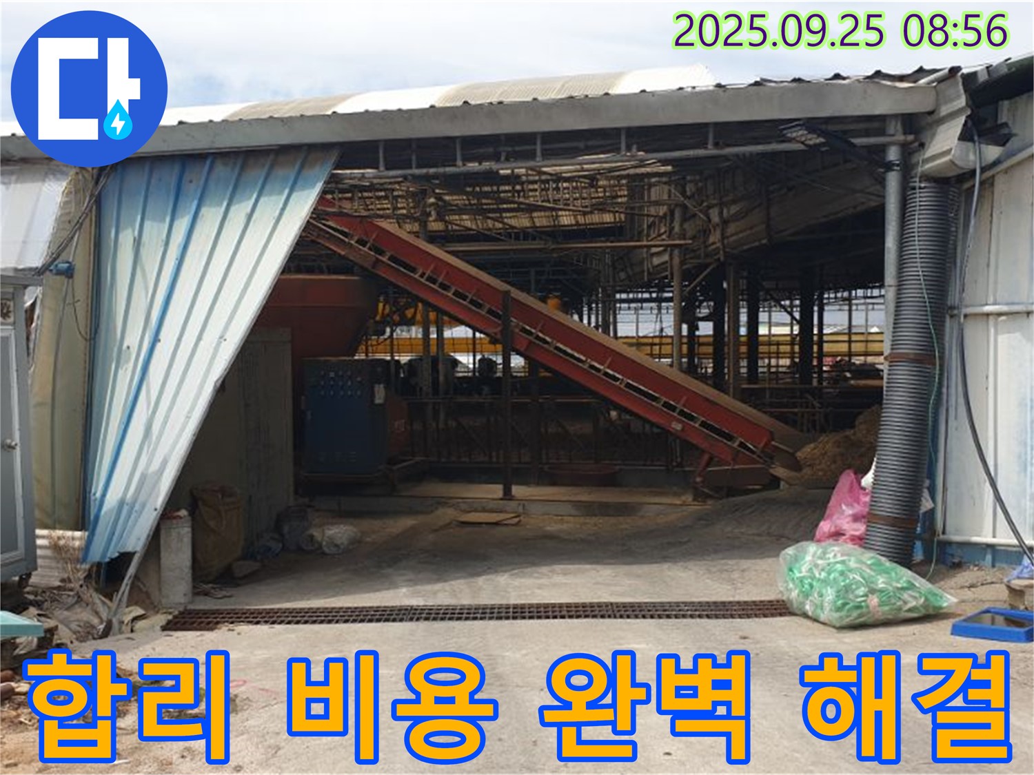 양주 백석읍 복지리 - 축사 건물 누수 - 합리적인 비용으로 완벽하게 해결!
