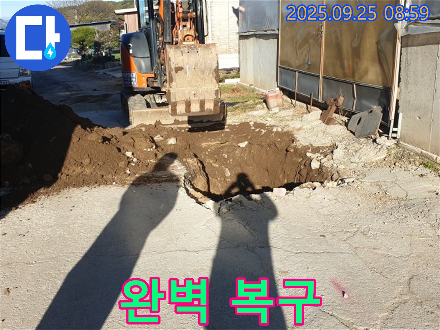 양주시 백석읍 누수 - 굴삭기 투입 후 완벽 복구 완료