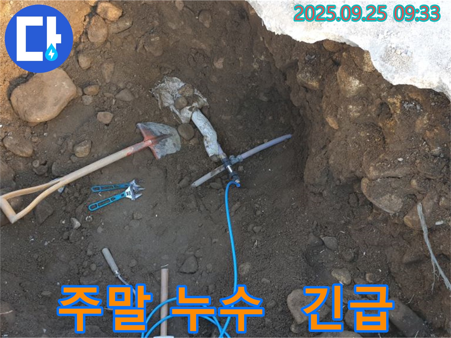 양주시 백석읍 누수 - 주말에도 누수 해결