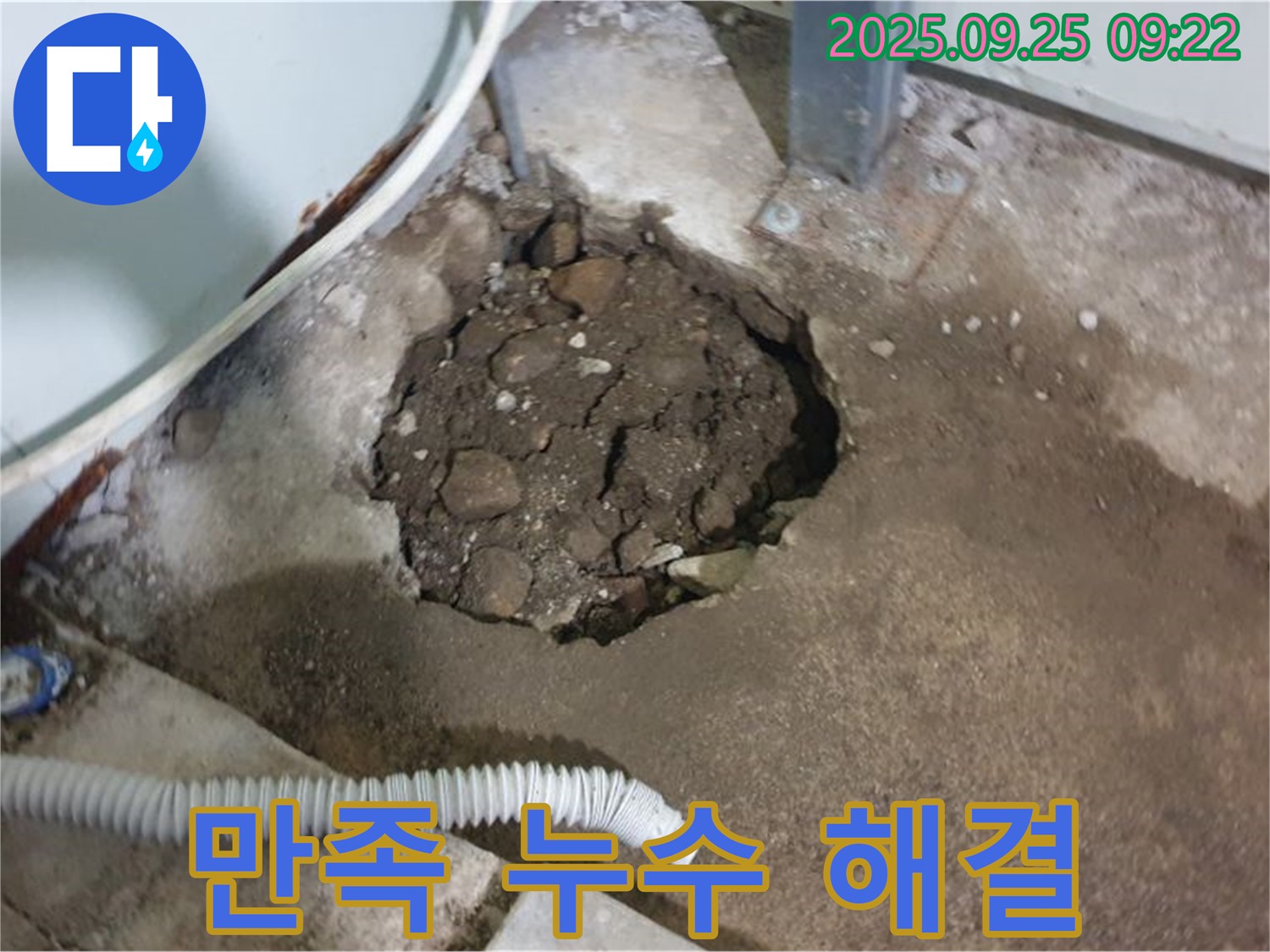 양주시 백석읍 누수 현장 - 고객 만족 100%를 위한 누수 해결 서비스