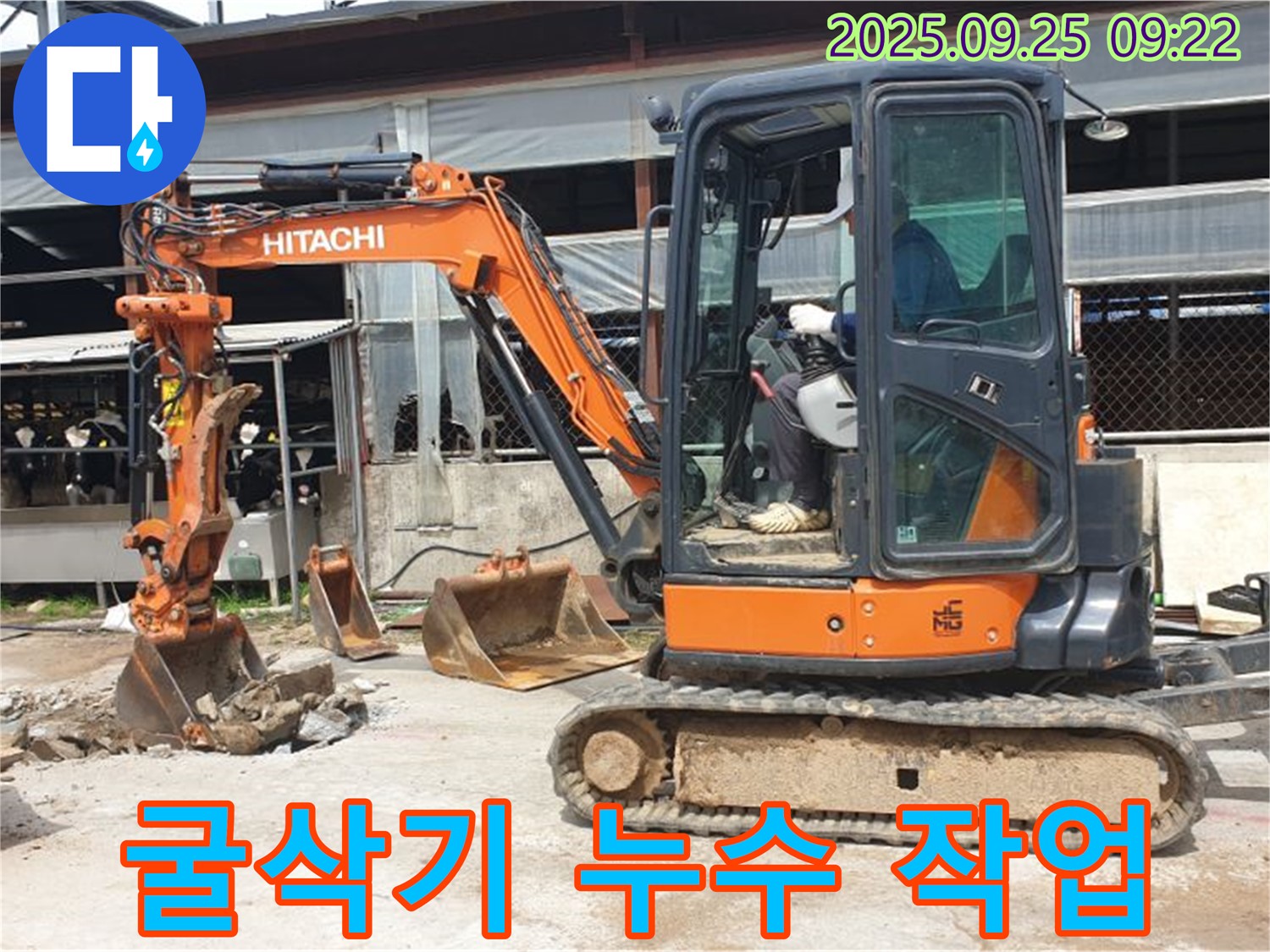 양주시 백석읍 누수 현장에서 굴삭기를 이용한 누수 작업 모습 - 꼼꼼한 시공으로 누수를 완벽하게 해결했습니다.