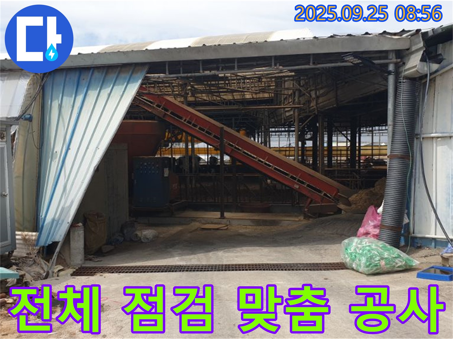 양주시 백석읍 복지리 - 노후 축사 샌드위치 판넬 누수 - 전체 점검 후 맞춤 공사로 해결!