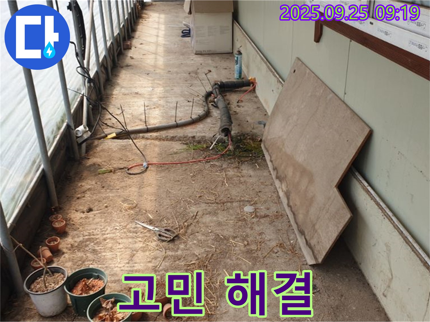 양주시 백석읍 복지리 - 농업용 하우스 누수, 누수, 더 이상 고민하지 마세요!
