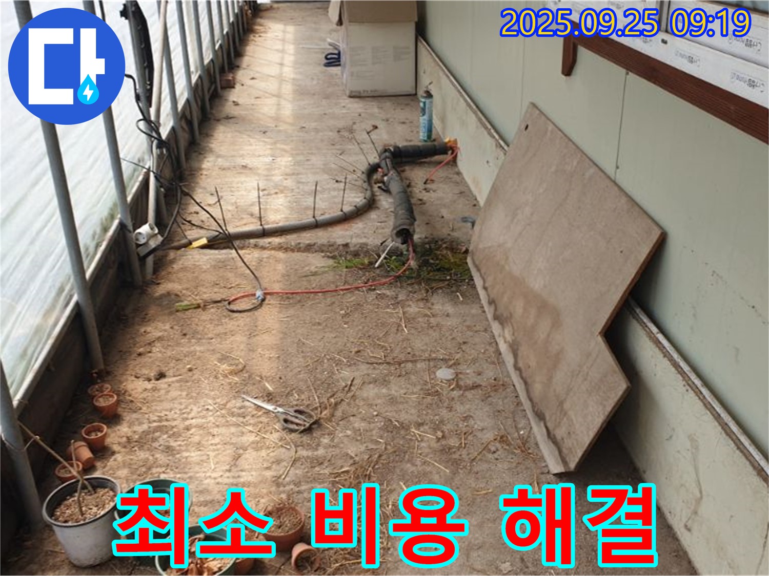 양주시 백석읍 복지리 - 농업용 하우스 누수, 부분적인 누수, 최소 비용으로 해결