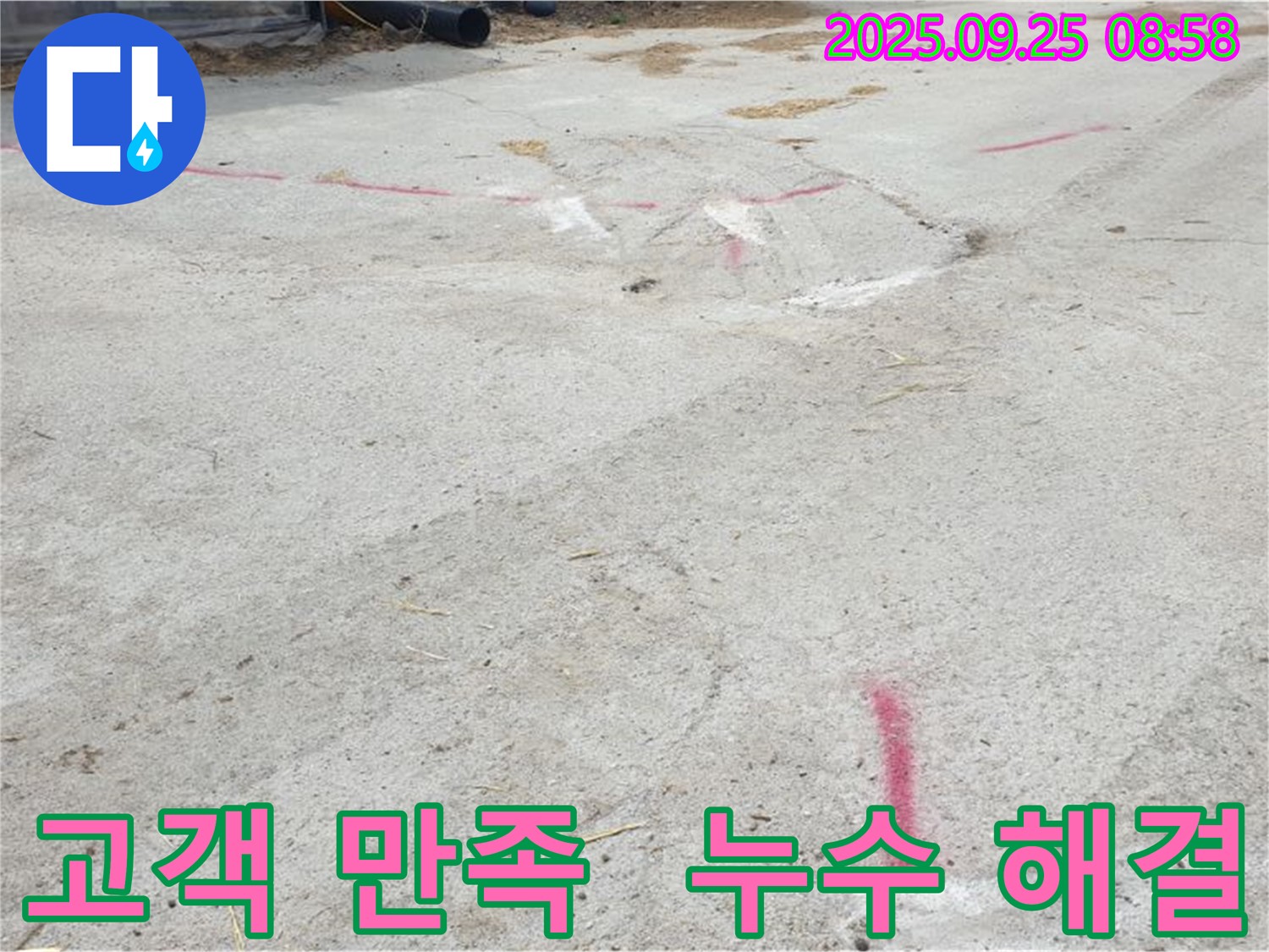 양주시 백석읍 복지리 누수 - 고객 만족 100% 도전
