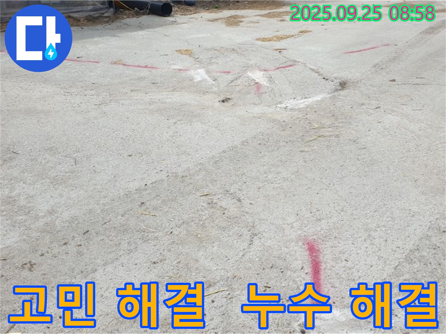 양주시 백석읍 복지리 누수 - 고객님의 누수 고민 해결
