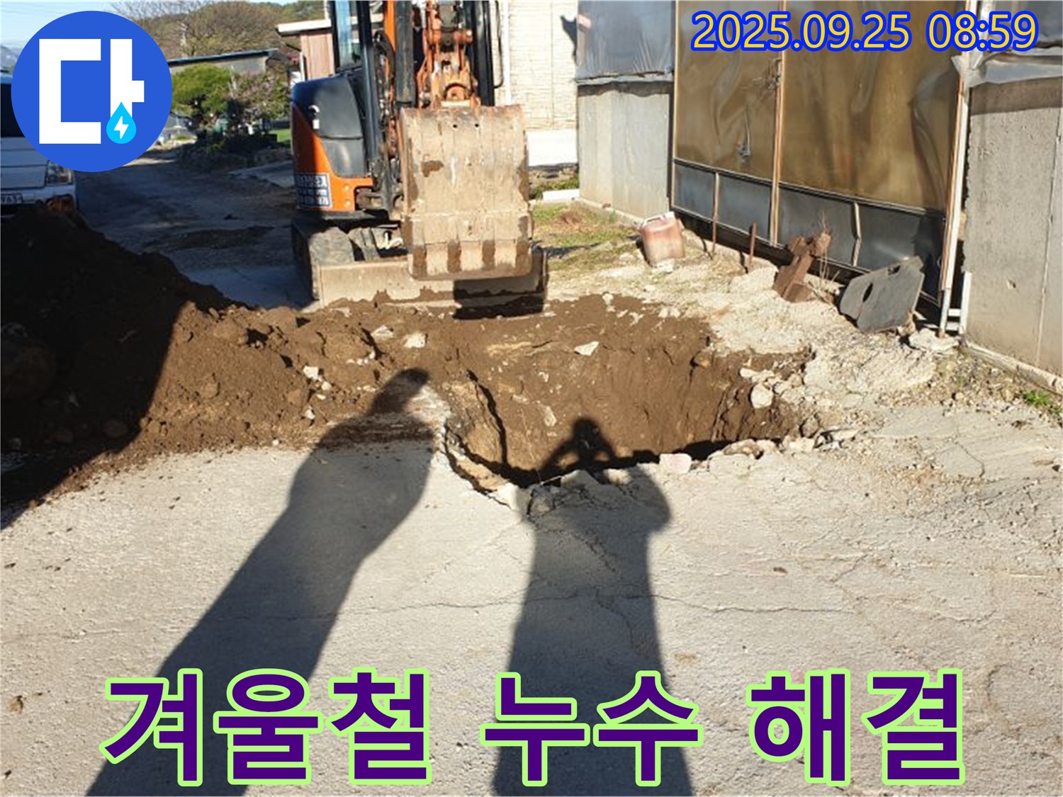 양주시 백석읍 복지리 누수 - 굴삭기를 이용한 겨울철 누수 완벽 해결