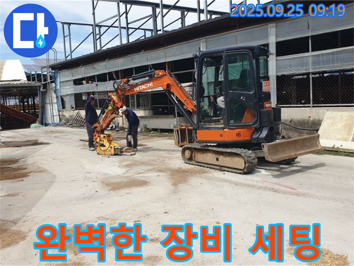 양주시 백석읍 복지리 누수 - 굴삭기와 콤팩터, 완벽한 장비 세팅으로 누수를 해결합니다.