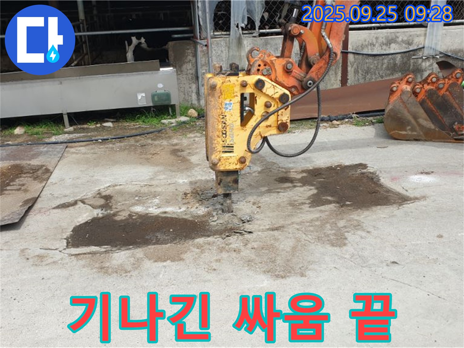 양주시 백석읍 복지리 누수 - 콘크리트 파쇄, 누수와의 기나긴 싸움 끝