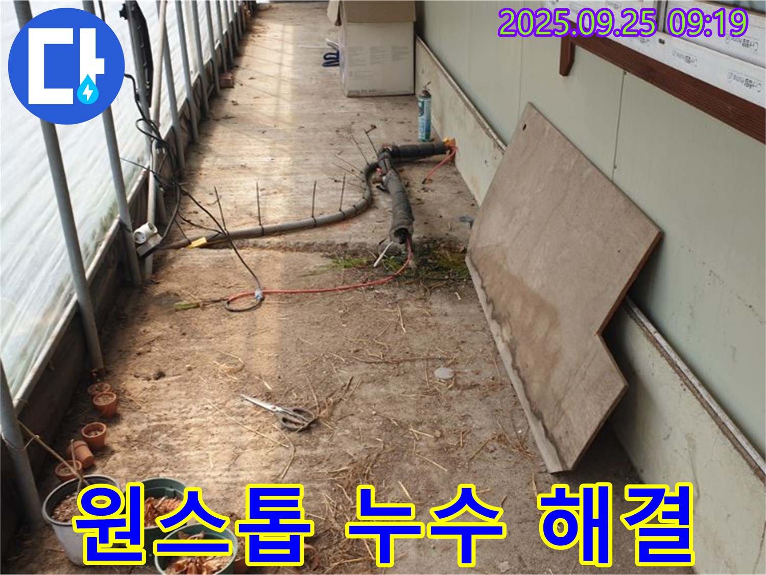 양주시 백석읍 복지리 - 누수 탐지부터 보수까지 원스톱 서비스 제공