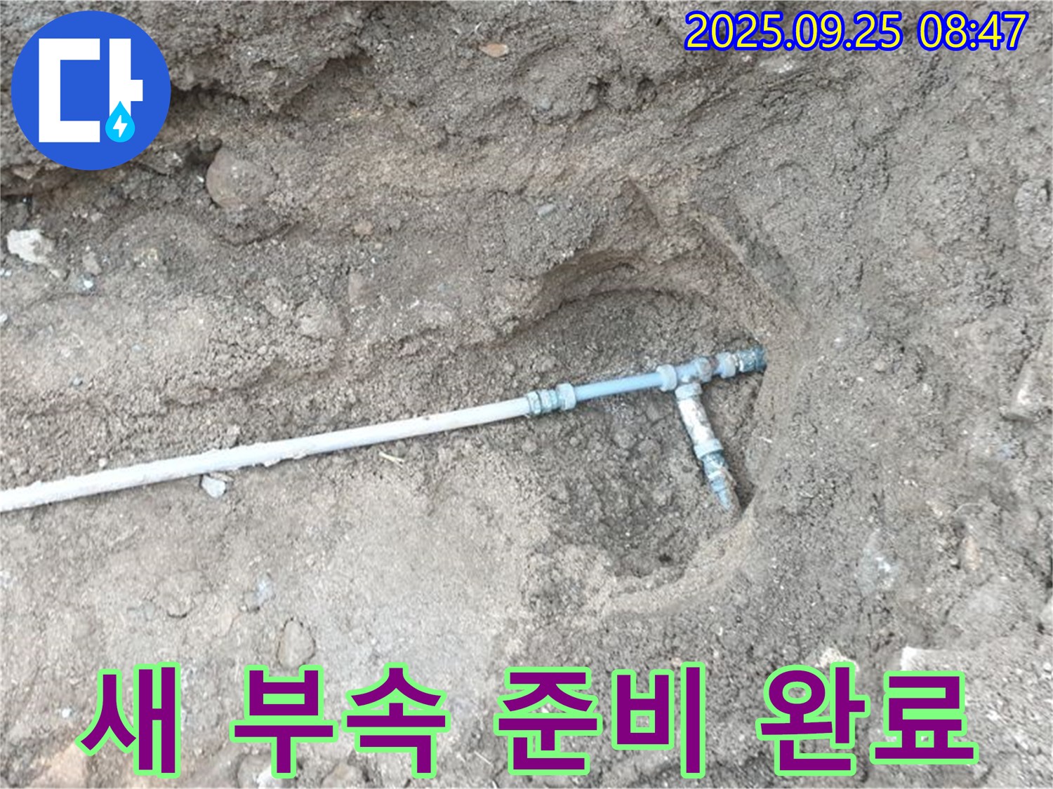 양주시 백석읍 복지리 누수 - 튼튼한 새 배관 부속으로 교체 준비 완료!