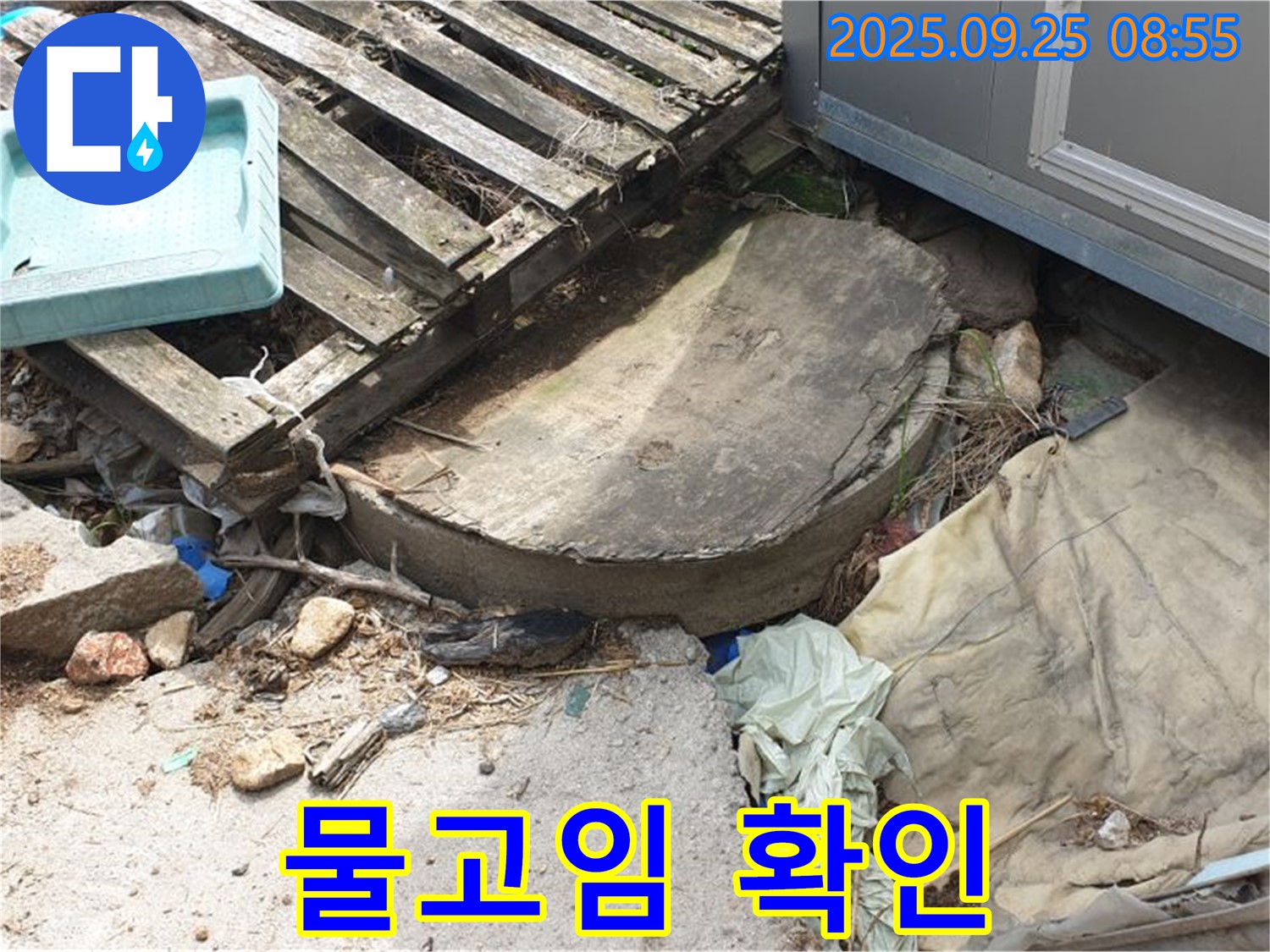 양주시 백석읍 복지리 누수 - 폐자재 속 물고임 누수 진행