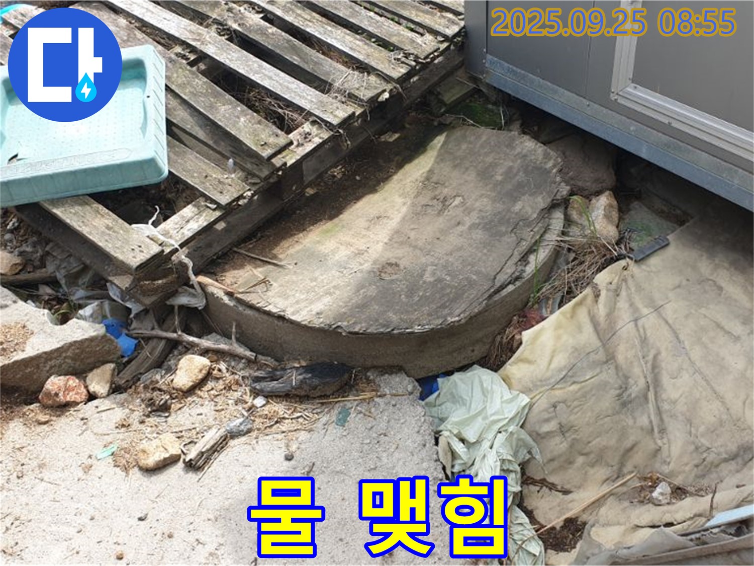 양주시 백석읍 복지리 누수 - 폐자재 주변 물 맺힘 누수 증거