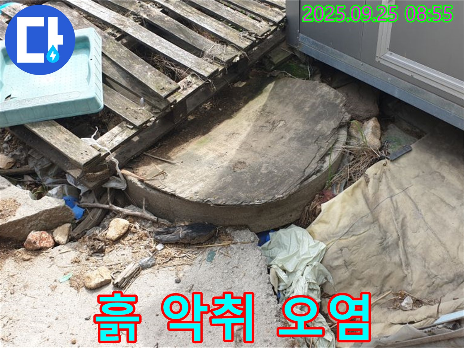 양주시 백석읍 복지리 누수 - 폐자재 주변 흙 악취 오염