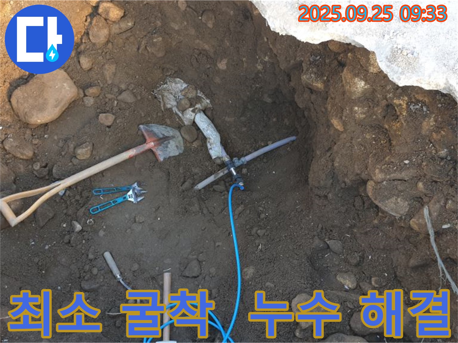 양주시 백석읍 복지리 누수탐지 - 최소 굴착으로 누수 해결
