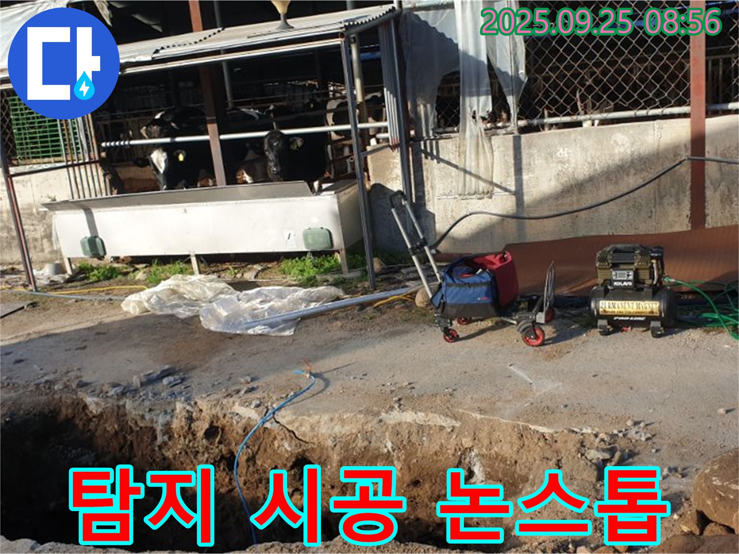 양주시 백석읍 복지리 축사 누수 - 누수 탐지부터 완벽 시공까지 모든 과정을 논스톱으로 진행합니다