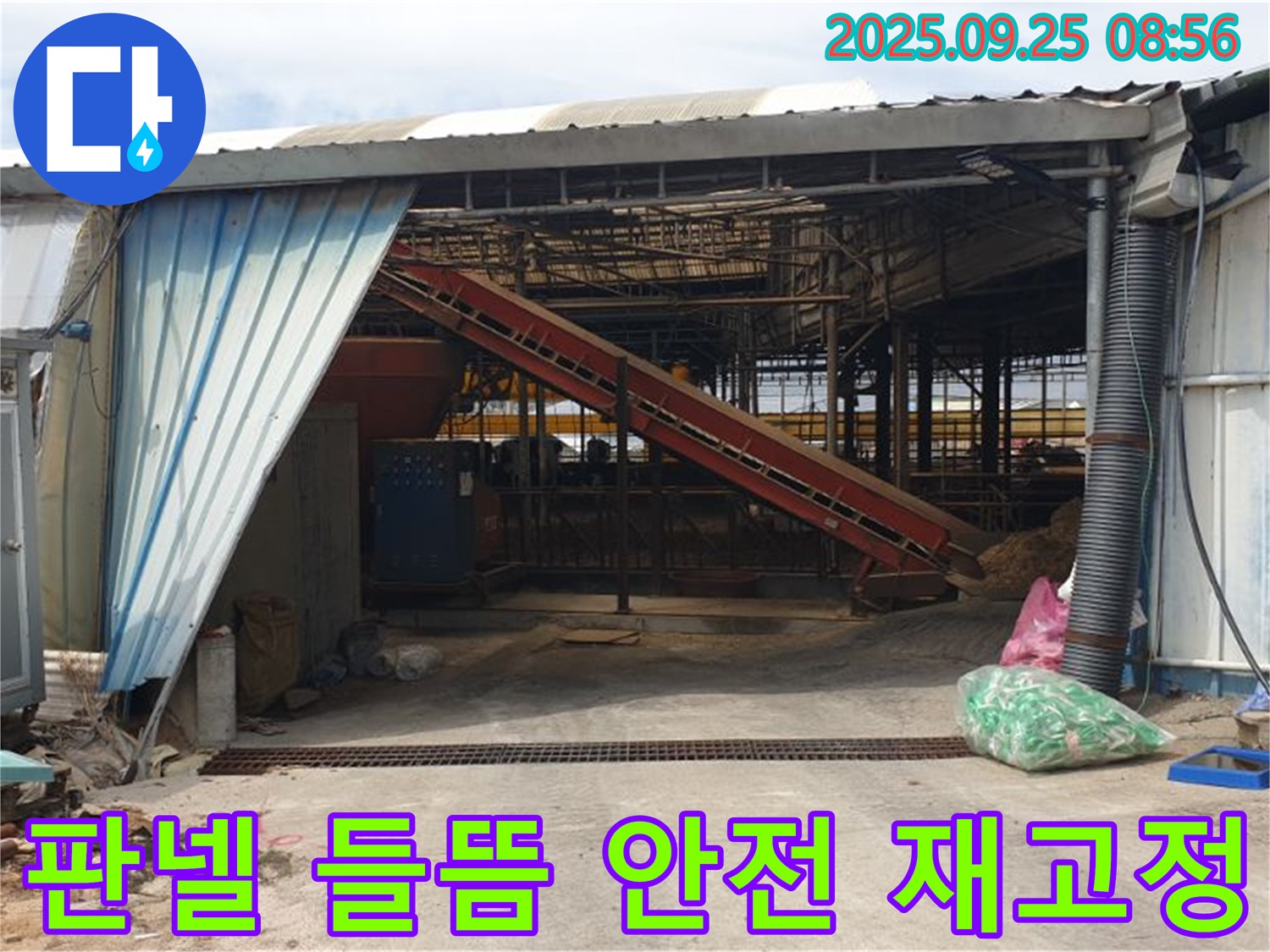 양주시 백석읍 복지리 - 축사 누수 판넬 들뜸 현상 - 안전하게 재고정 작업 완료!