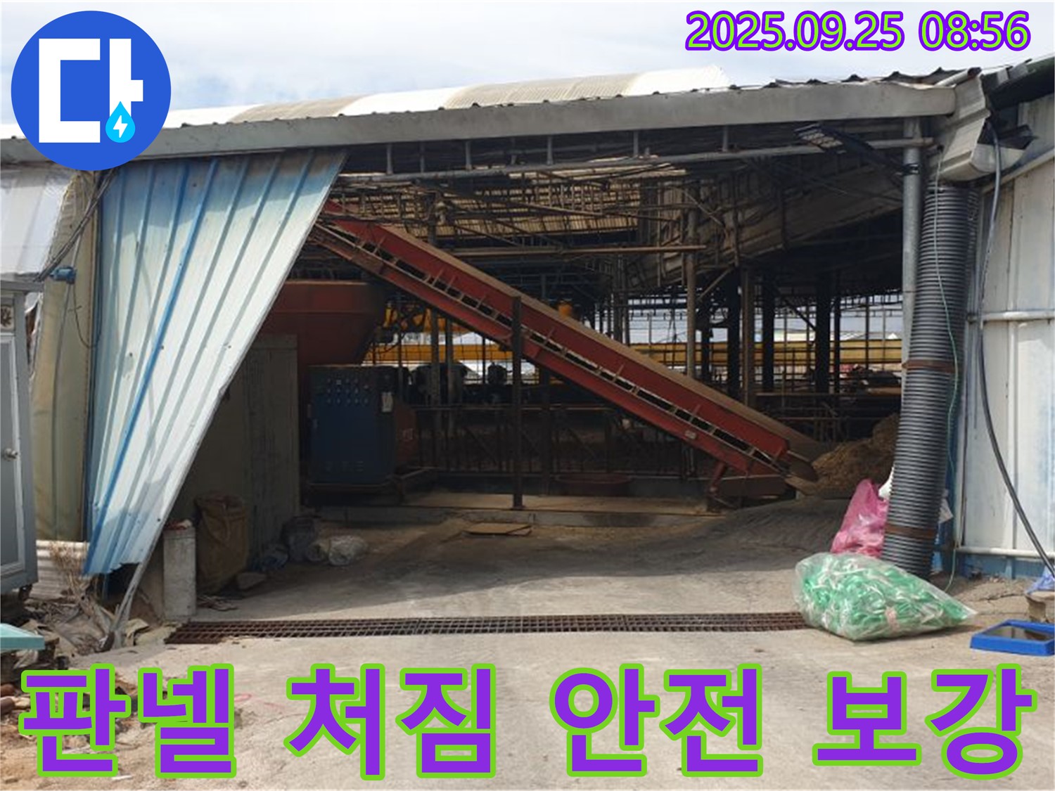 양주시 백석읍 복지리 - 축사 판넬 처짐 - 안전 점검 후 보강 작업 진행!