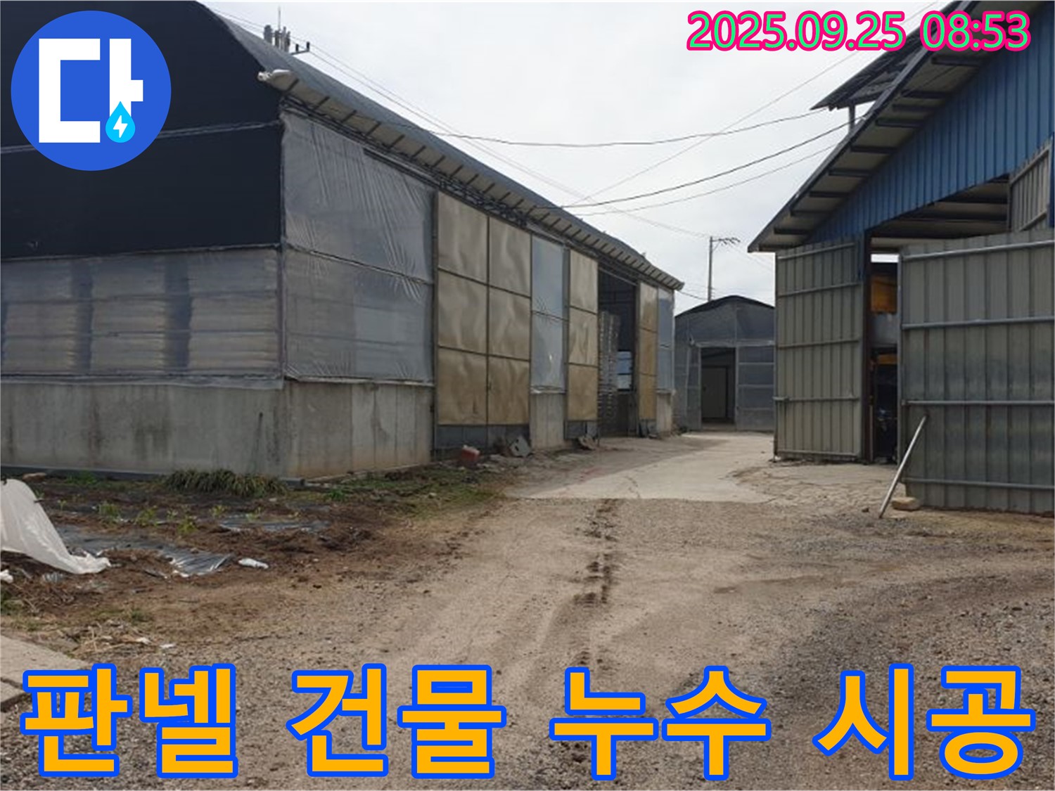 양주시 백석읍 복지리 - 판넬 건물 누수 시공 현장 - 꼼꼼한 시공으로 완벽 해결