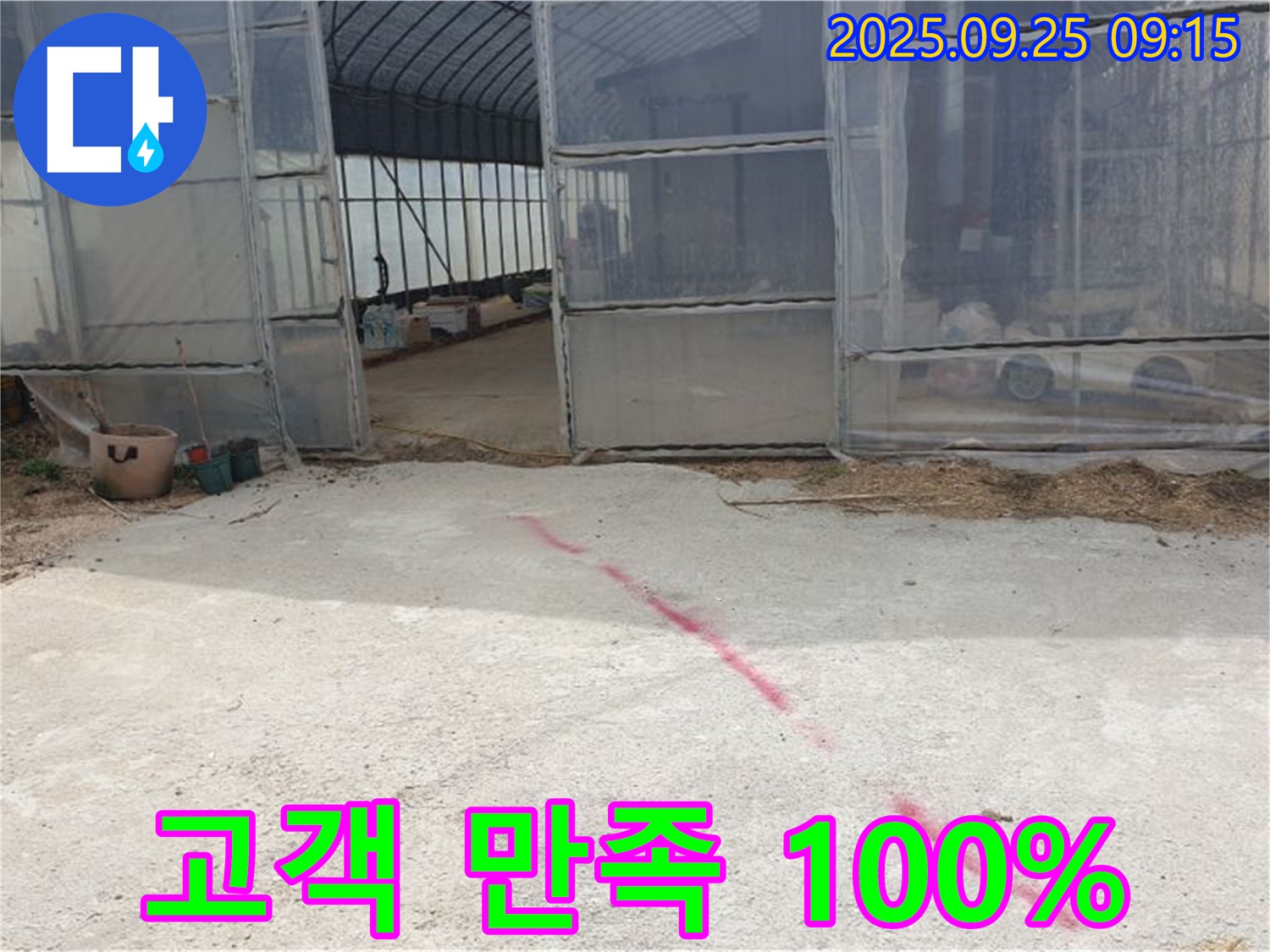 양주시 백석읍 복지리 하우스 누수 - 고객 만족 100%, 완벽한 누수 해결 약속