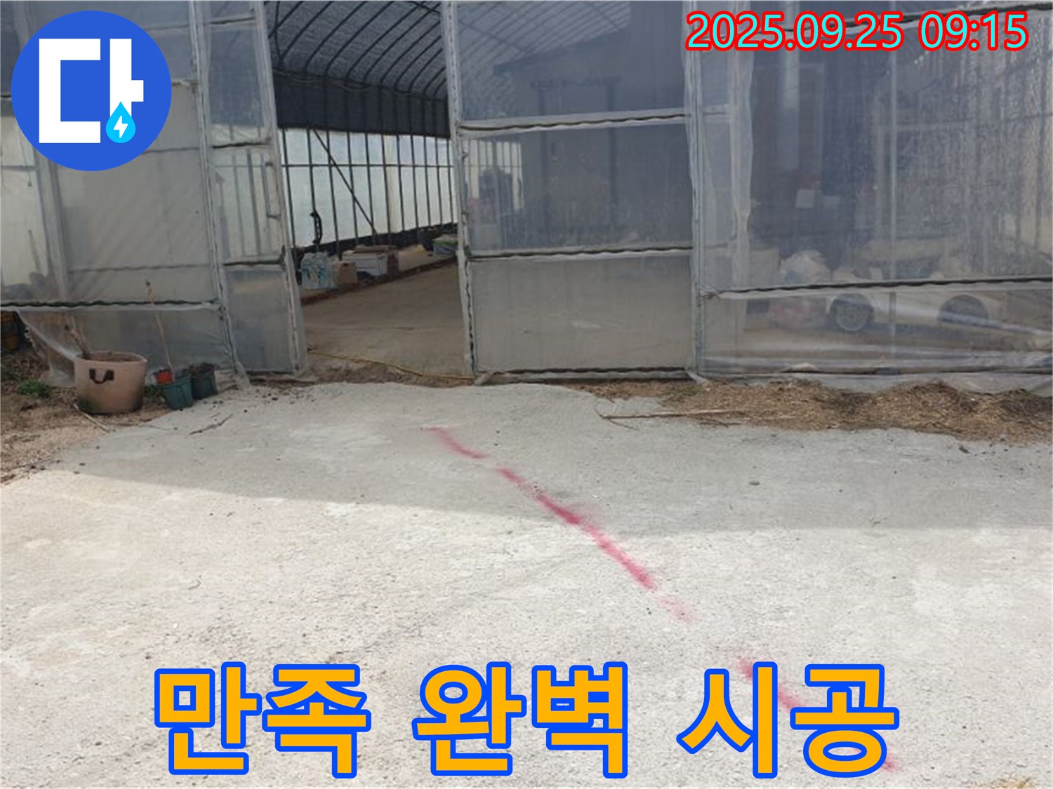 양주시 백석읍 복지리 하우스 누수 - 고객 만족 100%, 완벽한 시공 약속