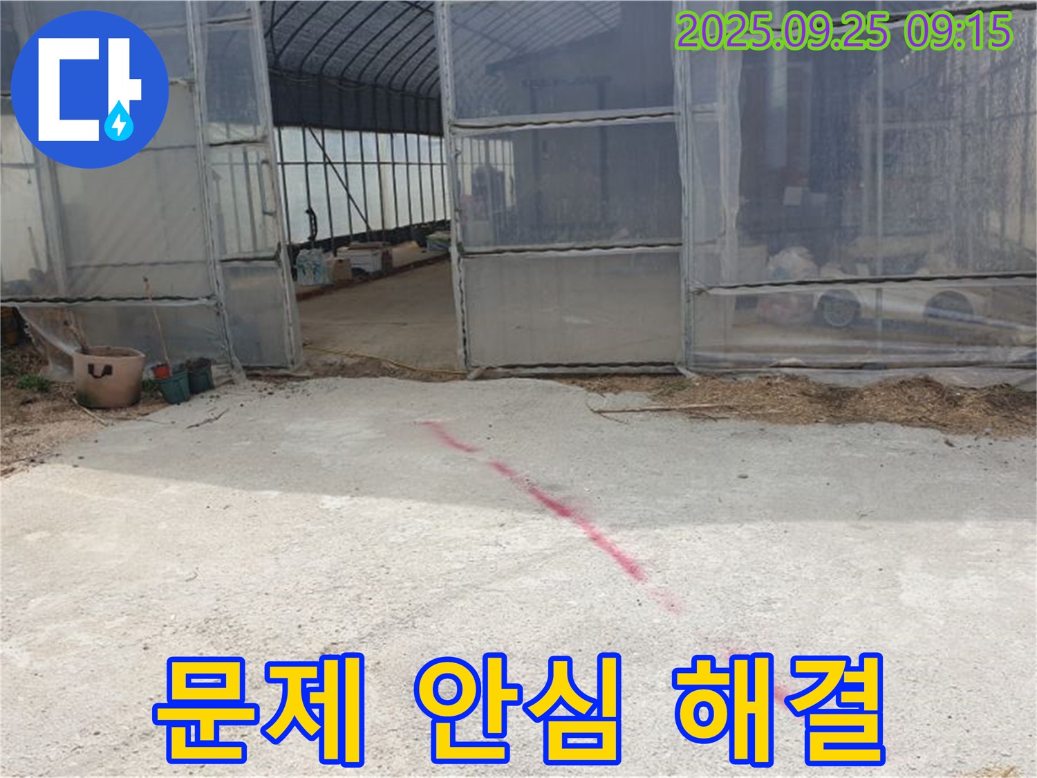 양주시 백석읍 복지리 하우스 누수 - 누수 문제, 이제 안심하세요, 저희가 책임지고 해결합니다