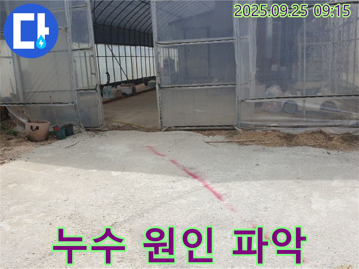 양주시 백석읍 복지리 하우스 누수 - 누수 원인을 꼼꼼하게 파악