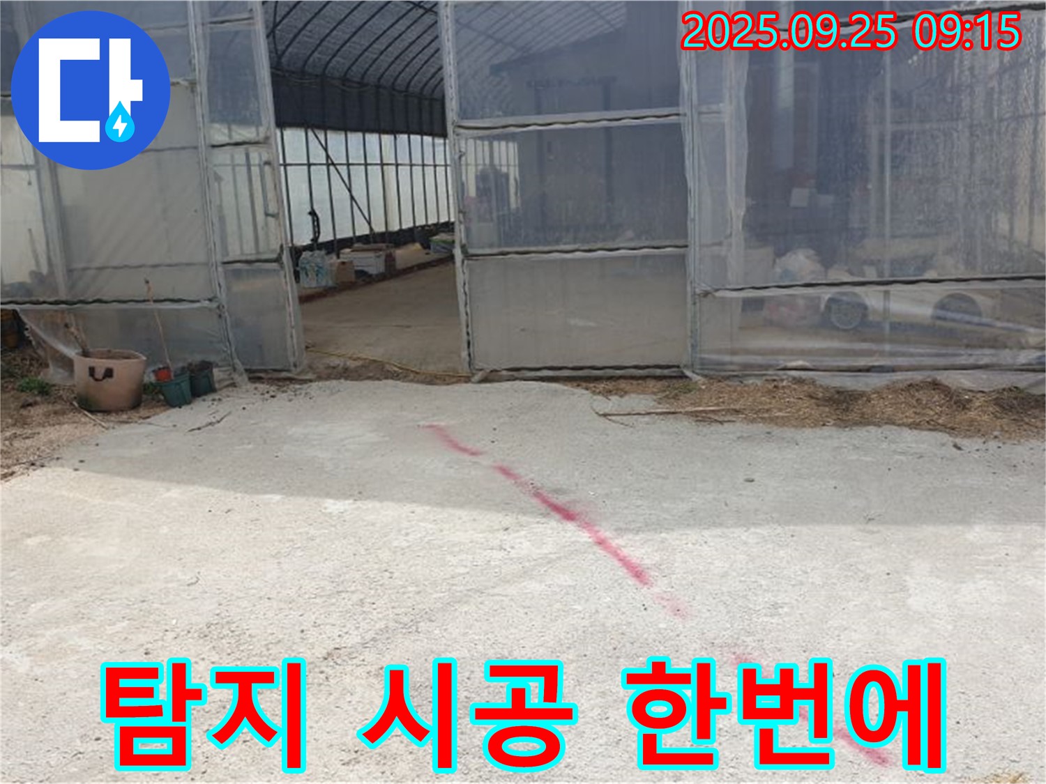 양주시 백석읍 복지리 하우스 누수 - 누수 탐지부터 완벽 시공까지 한 번에 끝내세요