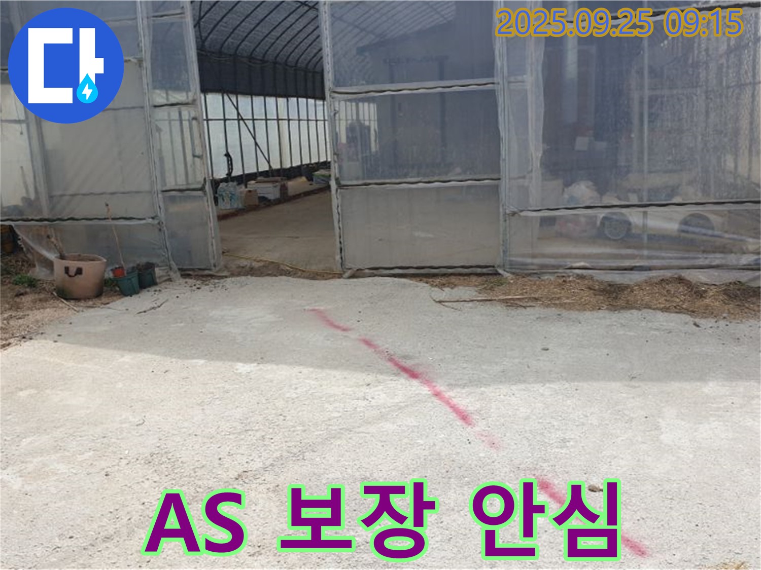 양주시 백석읍 복지리 하우스 누수 - 완벽한 A/S 보장, 시공 후에도 안심하세요