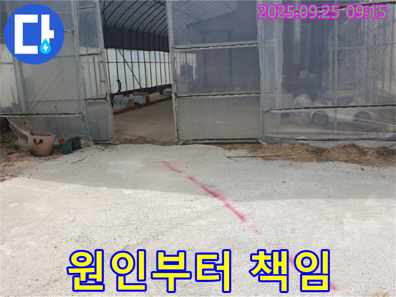 양주시 백석읍 복지리 하우스 누수 - 원인 분석부터 완벽 시공까지 책임