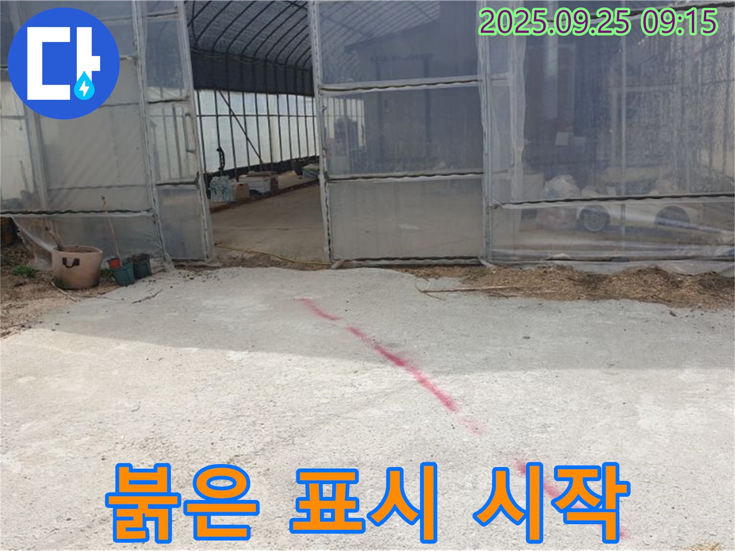 양주시 백석읍 복지리 하우스 누수 - 정확한 위치에 붉은 표시, 문제 해결 시작