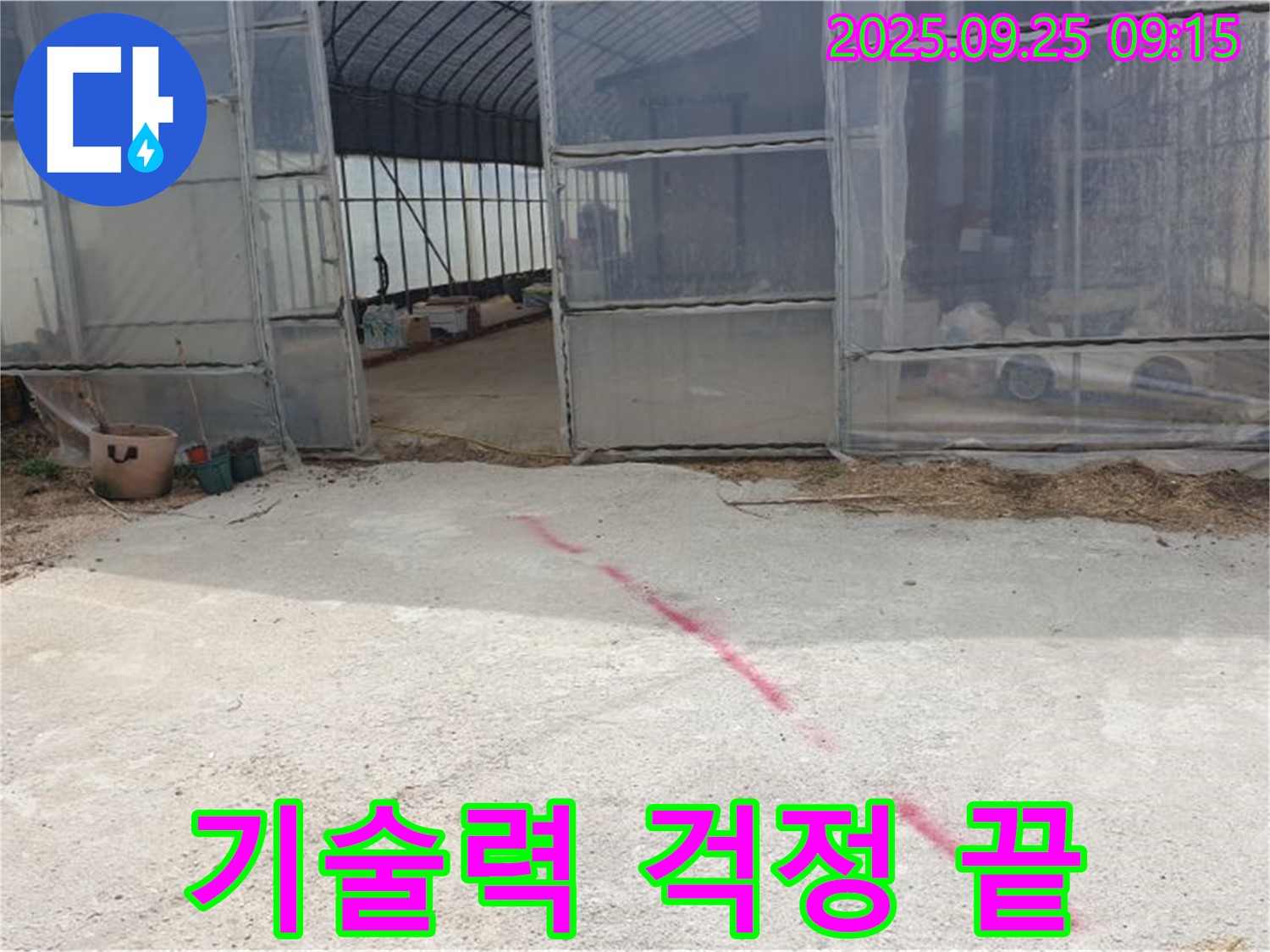 양주시 백석읍 복지리 하우스 누수 - 최고의 기술력, 완벽한 시공으로 누수 걱정 끝