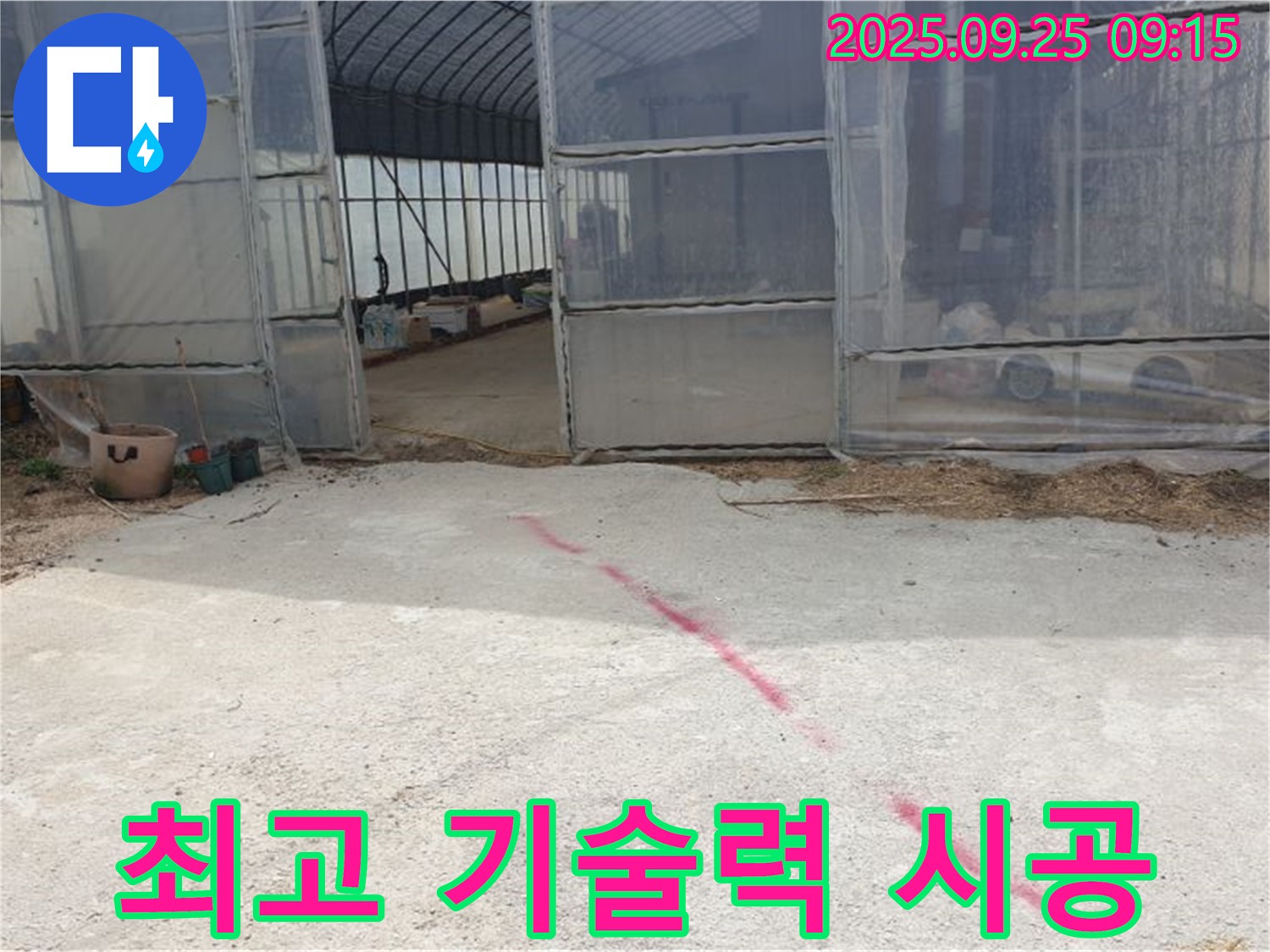 양주시 백석읍 복지리 하우스 누수 - 최고의 기술력, 완벽한 시공으로 누수 걱정 끝