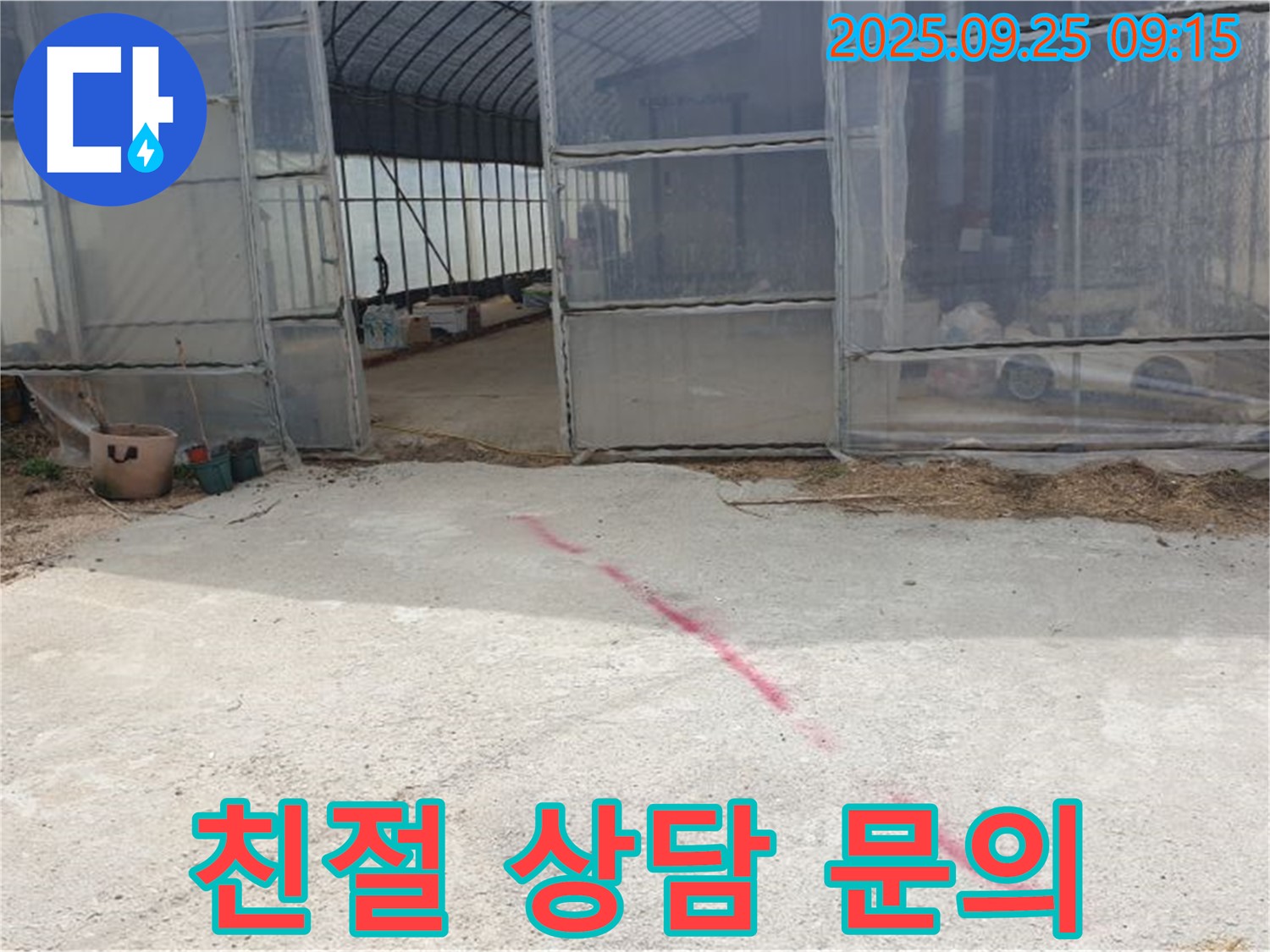 양주시 백석읍 복지리 하우스 누수 - 친절한 상담, 궁금한 점은 언제든지 물어보세요