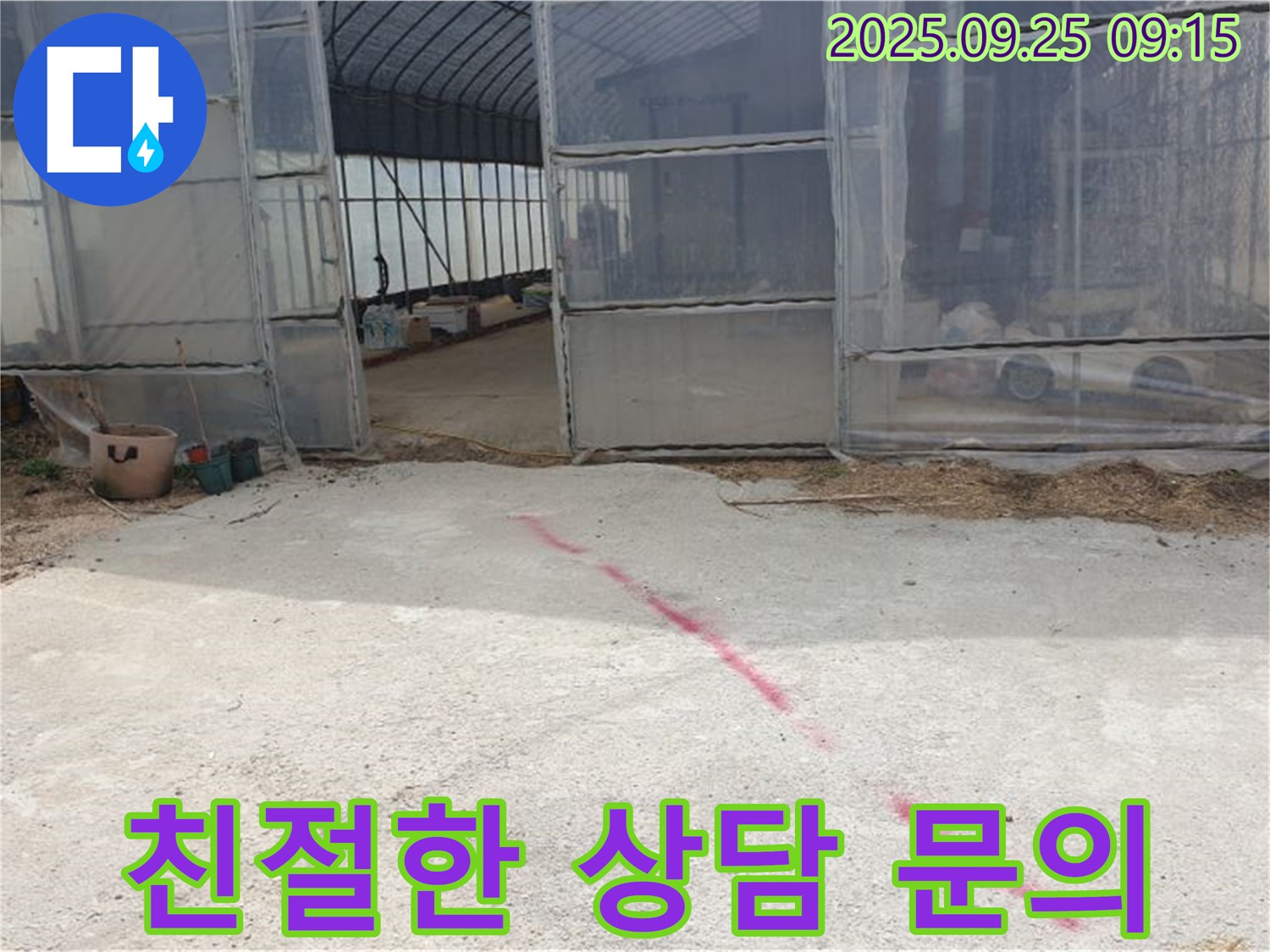 양주시 백석읍 복지리 하우스 누수 - 친절한 상담, 궁금한 점은 언제든지 물어보세요