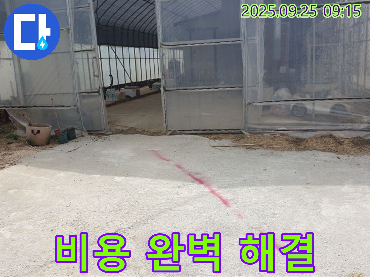 양주시 백석읍 복지리 하우스 누수 - 합리적인 비용으로 완벽한 누수 해결